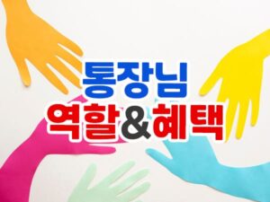 통장의 역할과 혜택