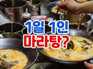 마라탕 기원 유래 역사