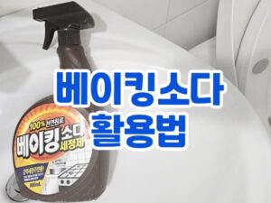 베이킹소다 효과 및 활용법