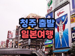 청주공항 출발 일본 패키지 여행