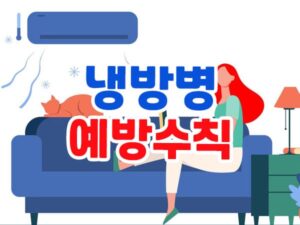 냉방병 예방 수칙