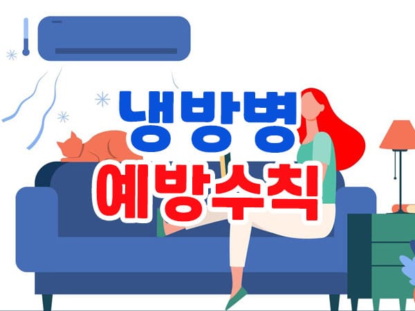 냉방병 예방 수칙