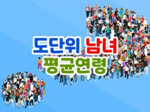 한국 남녀 평균연령