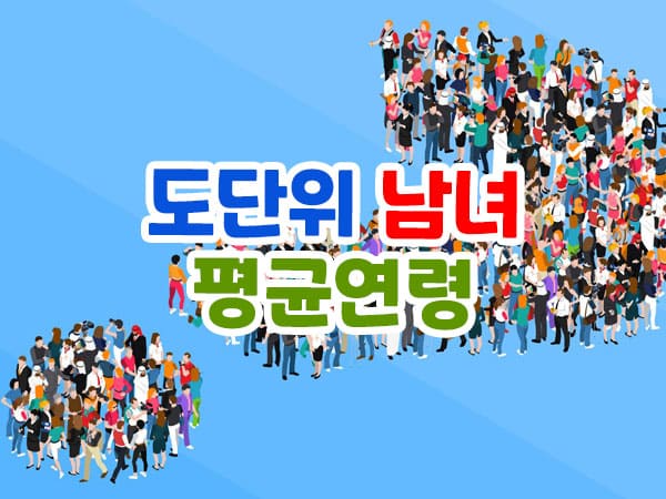 한국 남녀 평균연령