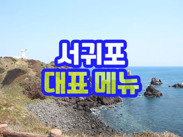 서귀포 여행지 대표 음식 메뉴