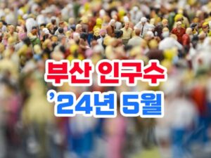 2024년 5월 부산시 인구수