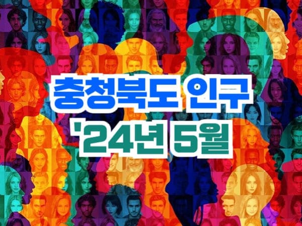 충청북도 인구수