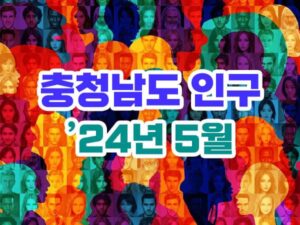 2024년 5월 충청남도 인구수