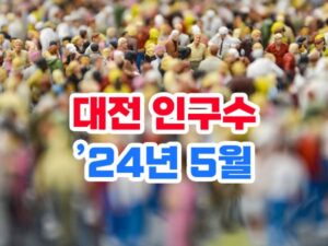 2024년 대전시 인구수