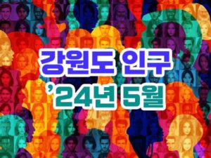강원도 인구수 2024년 5월