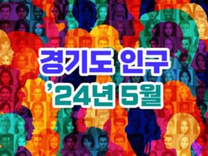 경기도 인구수 2024년 5월 통계