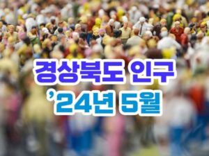 2024년 5월 경상북도 인구수