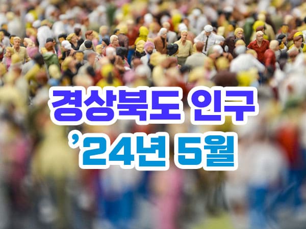 2024년 5월 경상북도 인구수