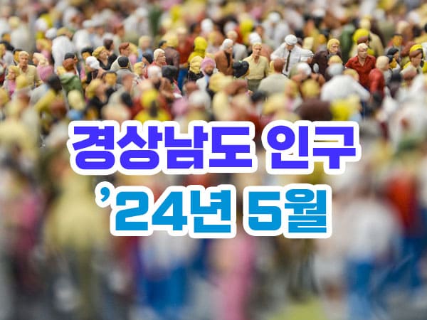 2024년 5월 경상남도 인구수