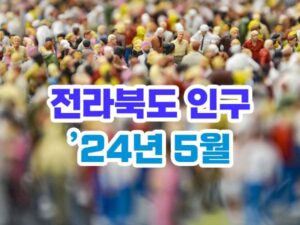 2024년 5월 전라북도 인구수