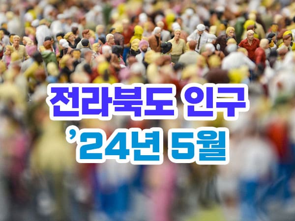2024년 5월 전라북도 인구수