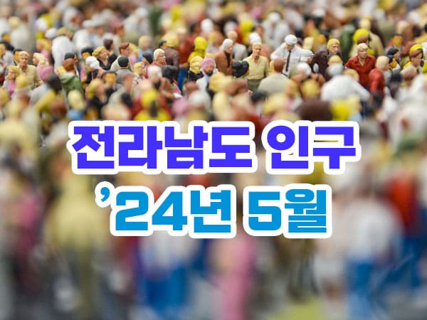 2024년 5월 전라남도 인구수