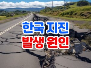 한국 지진 발생 역사