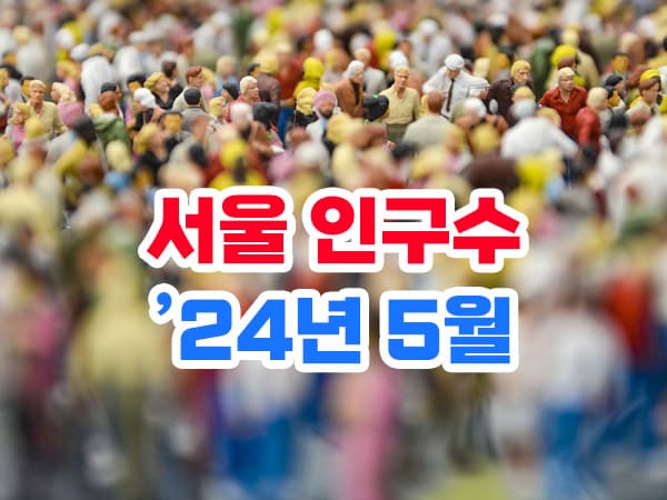 2024년 5월 서울시 인구수