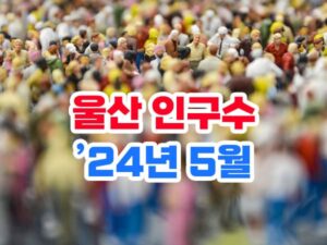 2024년 울산시 인구수