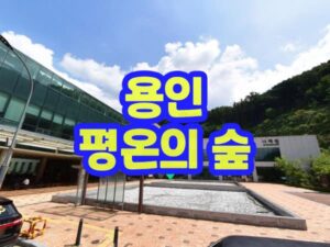 용인 평온의 숲 나래원 화장시설