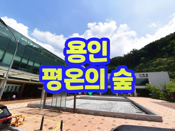 용인 평온의 숲 나래원 화장시설