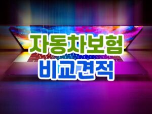 자동차보험 비교견적