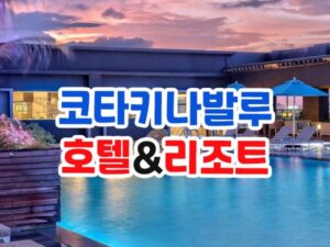 코타키나발루 호텔 리조트