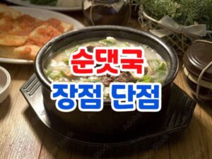 순댓국 장점 및 단점