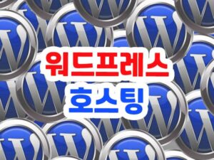 워드프레스 국내 호스팅