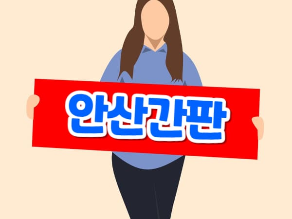 안산간판 제작 업체 선택