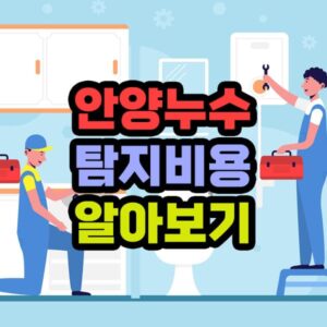 안양누수탐지 비용