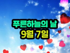 푸른하늘의 날 의의