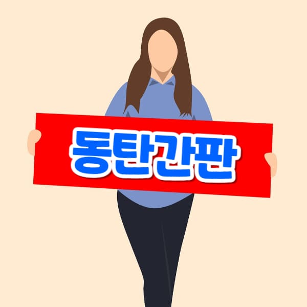 동탄간판 제작 업체