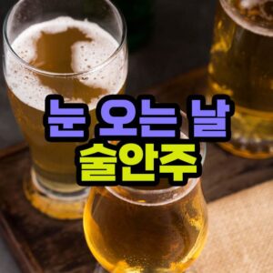 눈오는날 술안주 음식 메뉴