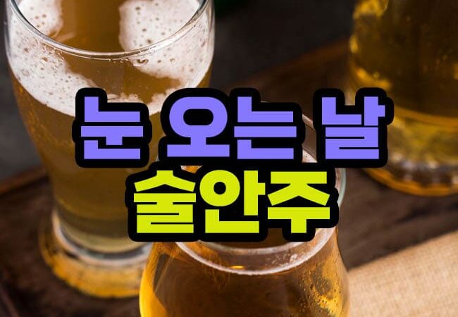 눈오는날 술안주 음식 메뉴