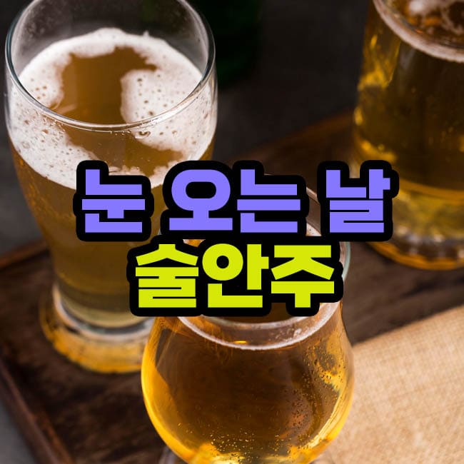 눈오는날 술안주 음식 메뉴