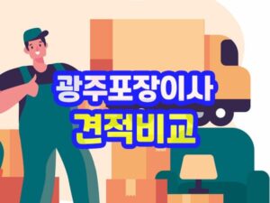 광주포장이사 업체 선택