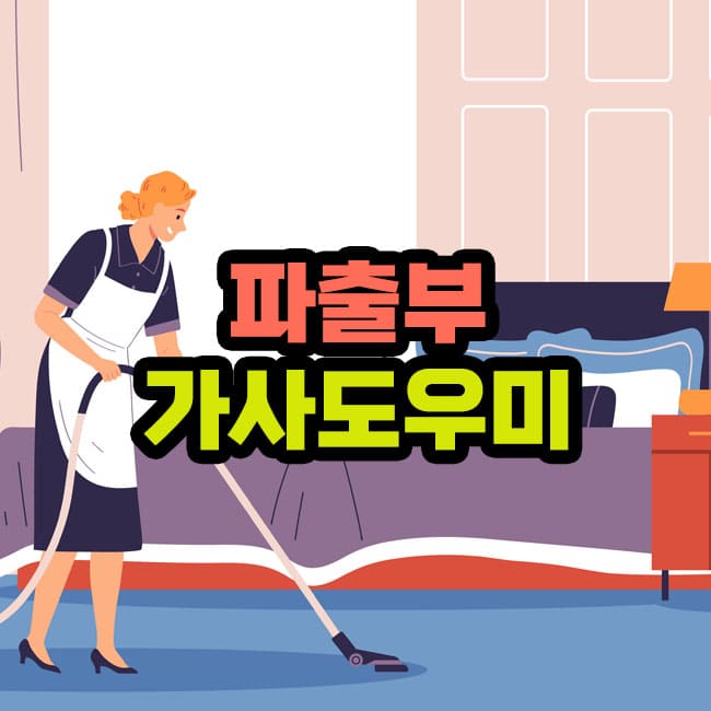 파출부 가사도우미 아줌마 주요 업무
