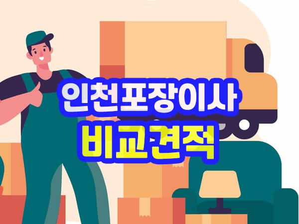 인천포장이사 업체 선정 요령