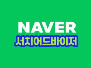 네이버 서치어드바이저 수집성공 방법