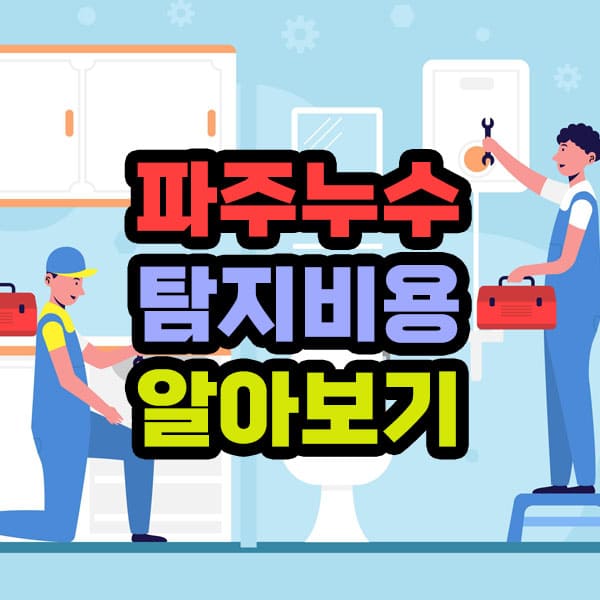 파주누수탐지 비용