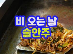 술안주 추천 베스트