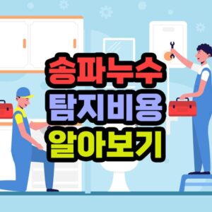 송파누수탐지 비용