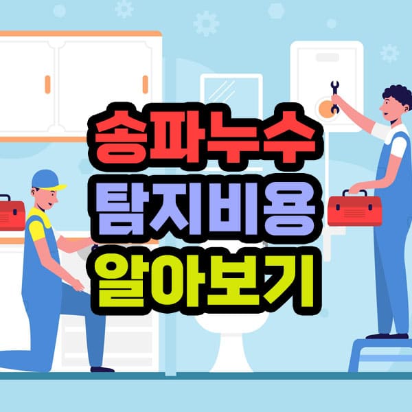 송파누수탐지 비용