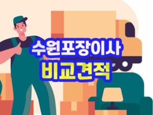 수원포장이사 방문 견적비교