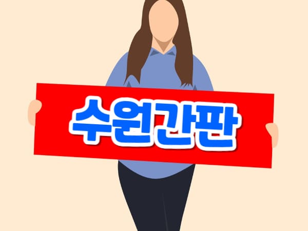 수원간판 제작 업체 선택 방법