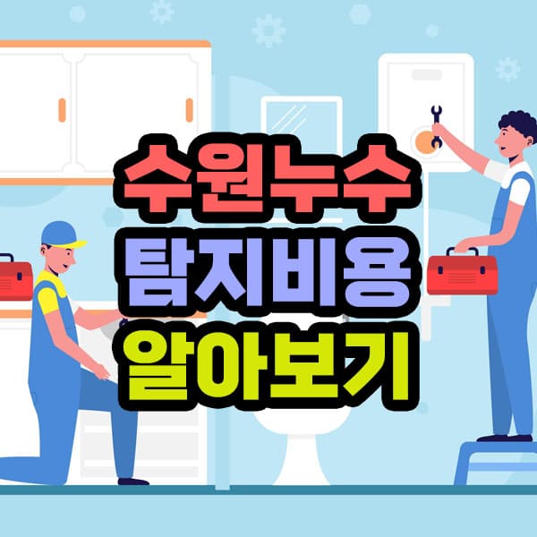 수원누수탐지 비용