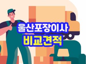 울산포장이사 방문 비교 견적