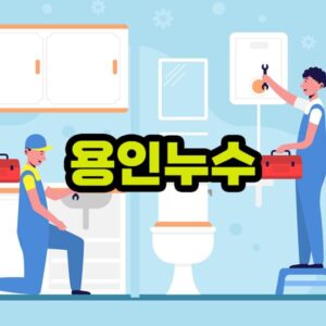 용인누수탐지 비용